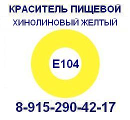 Е104 Желтый хинолиновый пищевой краситель продажа 8-915-290-42-17