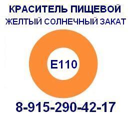 Е110 Желтый солнечный закат пищевой краситель продажа 8-915-290-42-17