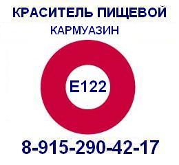 Е122 Кармуазин пищевой краситель продажа 8-915-290-42-17