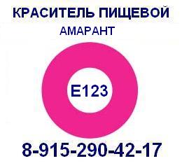 Е123 Амарант пищевой краситель продажа 8-915-290-42-17