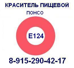 Е124 Понсо пищевой краситель продажа 8-915-290-42-17
