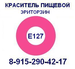 Е127 Эритрозин пищевой краситель продажа 8-915-290-42-17