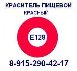 Е128 Красный пищевой краситель продажа 8-915-290-42-17