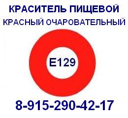 Е129 Красный очаровательный пищевой краситель продажа 8-915-290-42-17