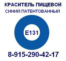 Е131 Синий патентованный пищевой краситель продажа 8-915-290-42-17