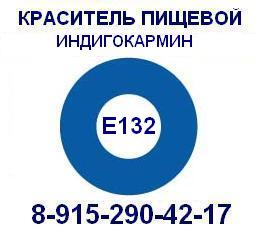 Е132 Индигокармин пищевой краситель продажа 8-915-290-42-17