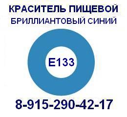 Е133 Синий бриллиантовый пищевой краситель продажа 8-915-290-42-17