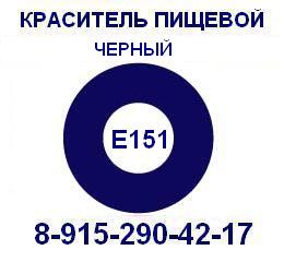 Е151 Черный пищевой краситель продажа 8-915-290-42-17