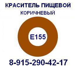 Е155 Коричневый пищевой краситель продажа 8-915-290-42-17