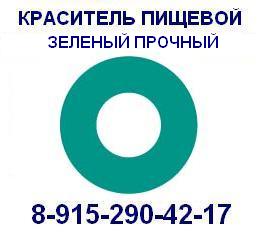 Зеленый прочный пищевой краситель продажа 8-915-290-42-17